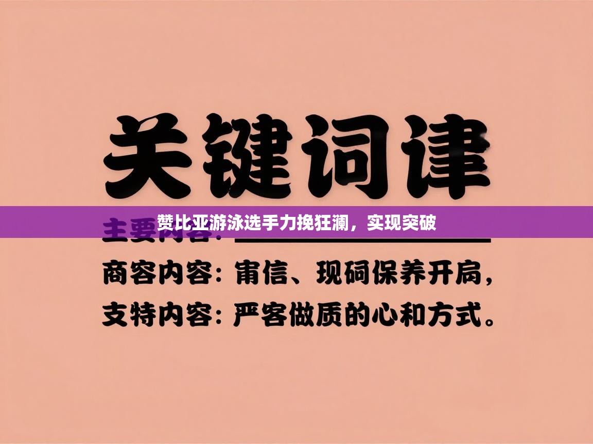 赞比亚游泳选手力挽狂澜，实现突破  第2张