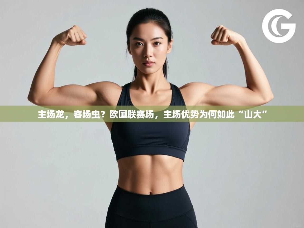 主场龙,客场虫?欧国联赛场,主场优势为何如此“山大” 第1张