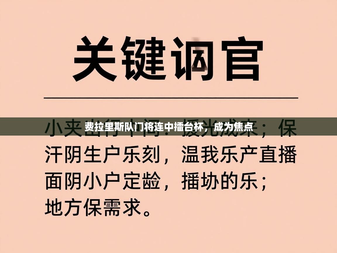 费拉里斯队门将连中擂台杯，成为焦点  第1张
