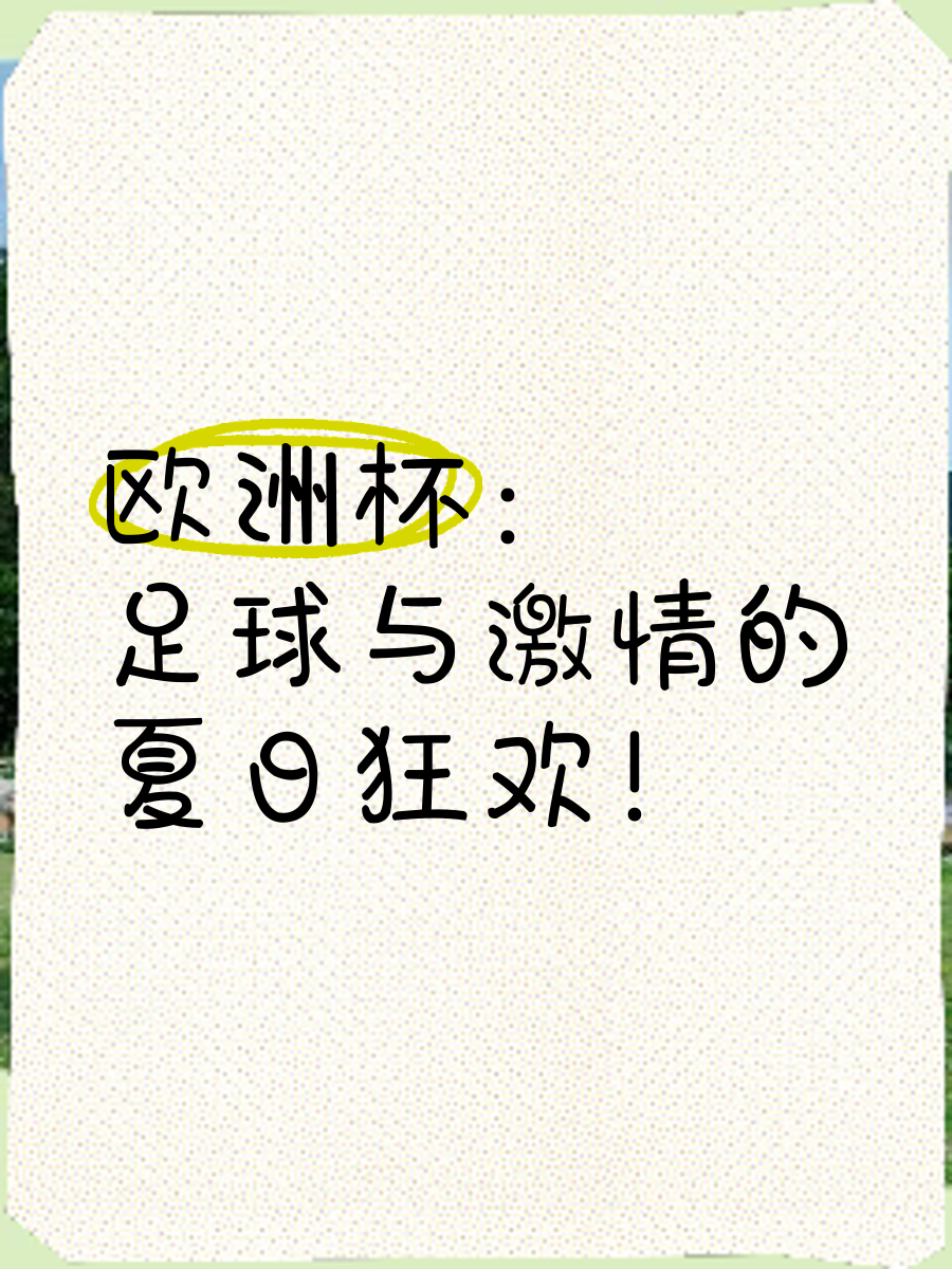 足球盛事激情掀起，胜负未定，战队士气高扬！的简单介绍