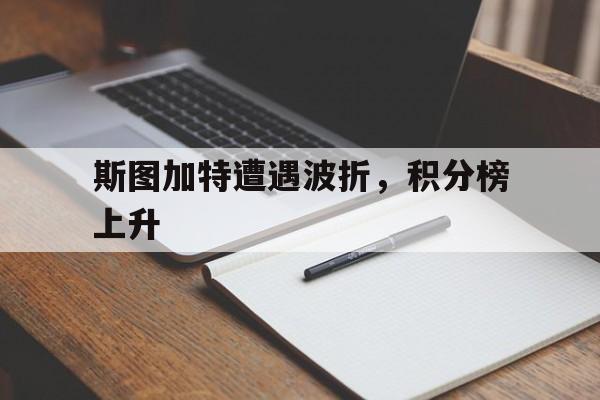 开云体育链接-斯图加特遭遇波折，积分榜上升