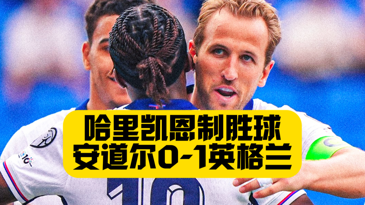 英格兰队主场战胜安道尔，取得胜利
