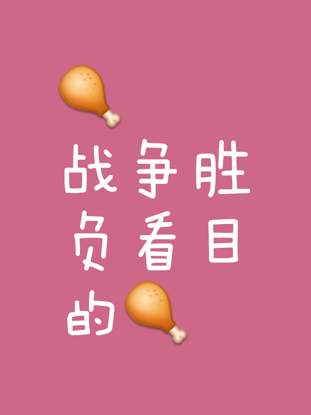 竭尽全力，不畏强敌，迎接激烈对决