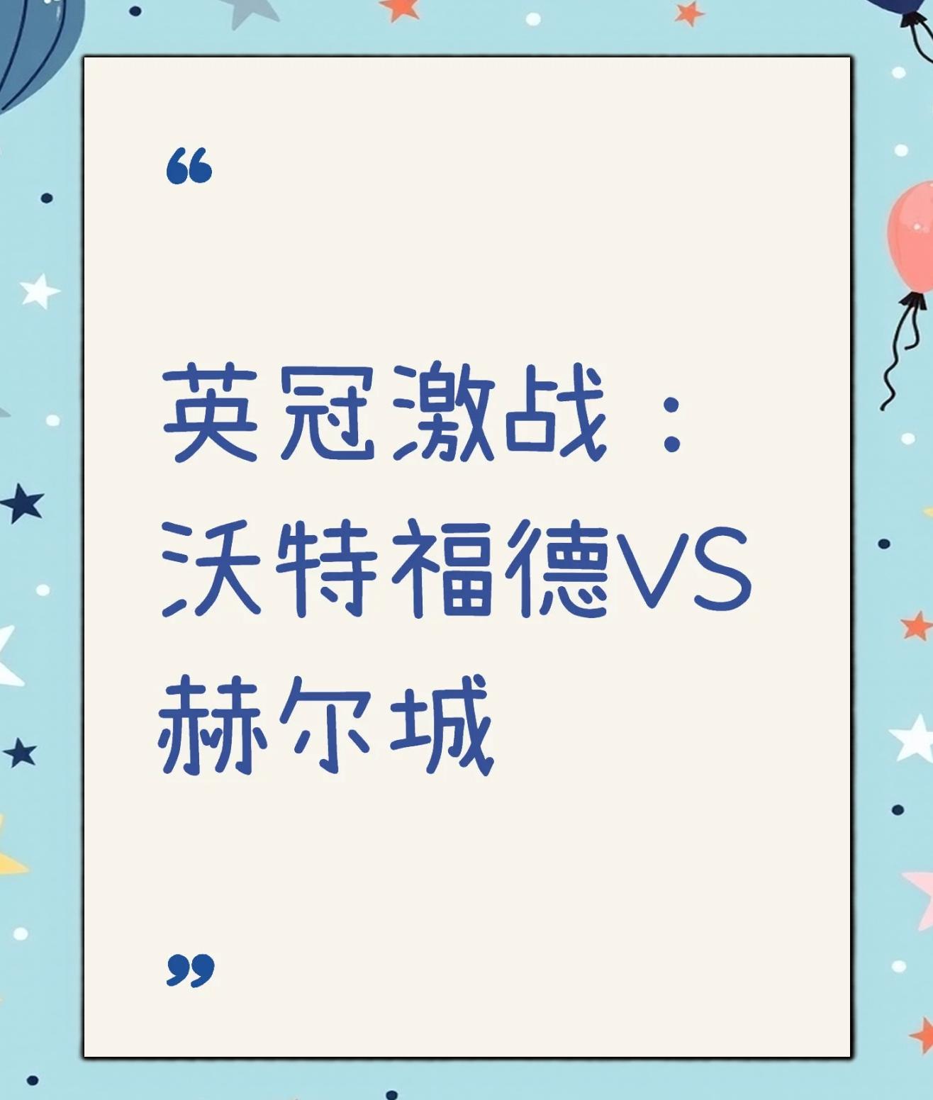 开云体育在线-关于沃特福德客场逆袭，豪取关键三分的信息