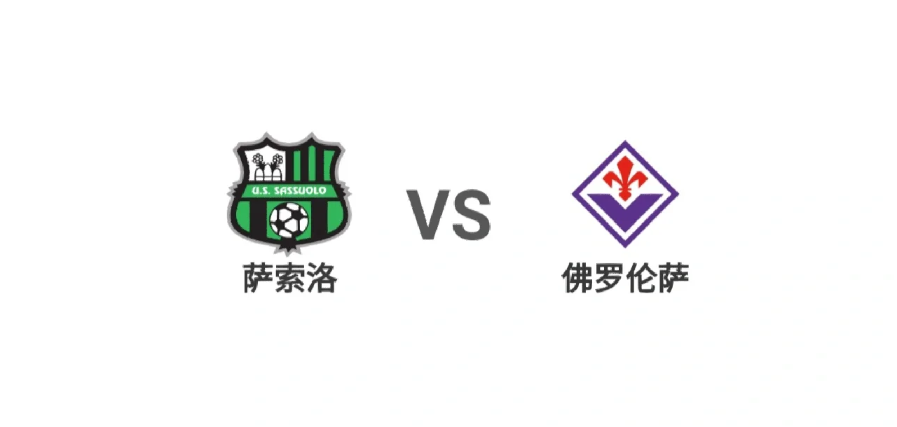 佛罗伦萨主场击败罗马，保级形势一片晴朗
