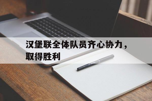 汉堡联全体队员齐心协力,取得胜利的简单介绍 汉堡联全体队员齐心协力,取得胜利的简单介绍